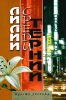 Лилии среди терний