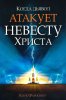 КОГДА ДЬЯВОЛ АТАКУЕТ НЕВЕСТУ ХРИСТА