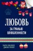 ЛЮБОВЬ ЗА ГРАНЬЮ ВЛЮБЛЕННОСТИ
