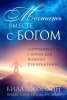 МЕЧТАТЬ ВМЕСТЕ С БОГОМ. Сотрудничество с Богом для полного преображения