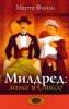 Милдред: зима в Оаксе. Книга 4