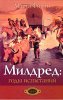 Милдред: годы испытаний. Книга 5