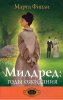 Милдред: года ожидания. Книга 3