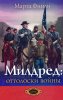 Милдред: отголоски войны. Книга 6