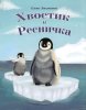 Хвостик и Ресничка