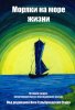 МОРЯКИ НА МОРЕ ЖИЗНИ