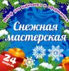 СНЕЖНАЯ МАСТЕРСКАЯ. Набор для вырезания из бумаги
