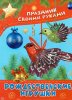 РОЖДЕСТВЕНСКИЕ ИГРУШКИ. Альбом самоделок
