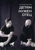 ДЕТЯМ НУЖЕН ОТЕЦ