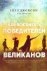 КАК ВОСПИТАТЬ ПОБЕДИТЕЛЕЙ ВЕЛИКАНОВ