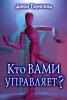 КТО ВАМИ УПРАВЛЯЕТ?
