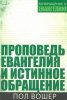 Проповедь Евангелия и истинное обращение 