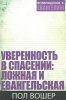 УВЕРЕННОСТЬ В СПАСЕНИИ: ЛОЖНАЯ И ЕВАНГЕЛЬСКАЯ