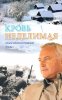 Кровь неделимая