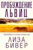 ПРОБУЖДЕНИЕ ЛЬВИЦ.  Пробудись и измени этот мир