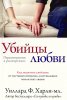 УБИЙЦЫ ЛЮБВИ. Как защитить свой брак от пагубных привычек, разрушающих романтику любви