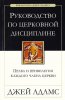 РУКОВОДСТВО ПО ЦЕРКОВНОЙ ДИСЦИПЛИНЕ. Права и привилегии каждого члена церкви