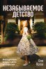 НЕЗАБЫВАЕМОЕ ДЕТСТВО