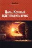 Царь, который будет править вечно