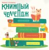 КНИЖНЫЙ ЧЕЛЛЕНДЖ
