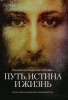 Путь, истина и жизнь