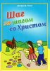 Шаг за шагом со Христом