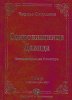 СОКРОВИЩНИЦА ДАВИДА. Комментарии на Псалтирь, т. 3