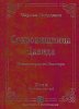 СОКРОВИЩНИЦА ДАВИДА. Комментарии на Псалтирь, т. 2