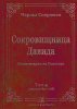 СОКРОВИЩНИЦА ДАВИДА. Комментарии на Псалтирь, т. 4