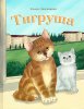 ТИГРУША