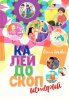 КАЛЕЙДОСКОП ИСТОРИЙ