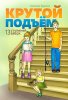 КРУТОЙ ПОДЪЕМ. 13 ступеней вверх