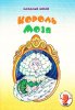 КОРОЛЬ МОЗЯ