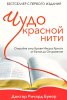 ЧУДО КРАСНОЙ НИТИ