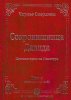 СОКРОВИЩНИЦА ДАВИДА. Комментарии на Псалтирь, т. 5