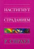 Настигнут страданием