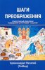 ШАГИ ПРЕОБРАЖЕНИЯ