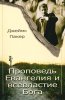 ПРОПОВЕДЬ ЕВАНГЕЛИЯ И ВСЕВЛАСТИЕ БОГА