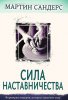 Сила наставничества