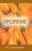 ПРОЗРЕНИЕ