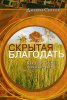 СКРЫТАЯ БЛАГОДАТЬ