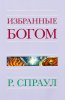ИЗБРАННЫЕ БОГОМ