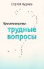 Христианство: трудные вопросы