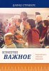 ИЗМЕРЯЯ ВАЖНОЕ: Подотчетность и Великое Поручение
