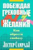Побеждая греховные желания. Как обрести свободу