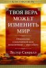 ТВОЯ ВЕРА МОЖЕТ ИЗМЕНИТЬ МИР