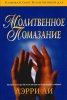 Молитвенное помазание