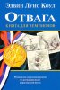 ОТВАГА. Книга для чемпионов