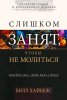 СЛИШКОМ ЗАНЯТ, ЧТОБЫ НЕ МОЛИТЬСЯ