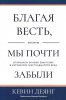 Благая весть, которую мы почти забыли